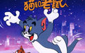 猫和老鼠-五十周年纪念版 Tom.And.Jerry.2001 字幕下载