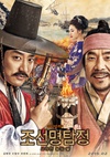 朝鲜名侦探：奴隶的女儿 조선명탐정 : 사라진 놉의 딸.2015 字幕下载