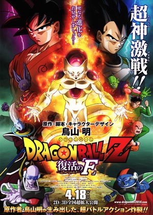 龙珠Z：复活的F ドラゴンボールZ 復活のF.2015 字幕下载