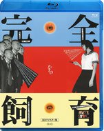禁室培欲 完全なる飼育.1999 字幕下载