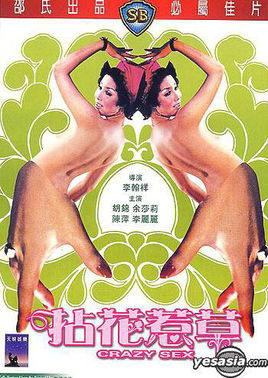 沾花惹草 Crazy Sex.1976 字幕下载
