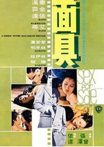 面具 Sex for Sale .1974 字幕下载