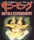 豚鼠系列之5：下水道的美人鱼 ザ・ギニーピッグ マンホールの中の人魚.1988 字幕下载