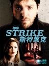 神探斯特莱克 第二季 Strike.2018 字幕下载