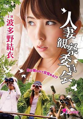 守望人妻 ウォッチング.2014 字幕下载