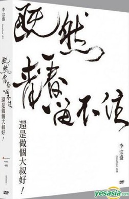 李宗盛「既然青春留不住-还是做个大叔好」演唱会 Jonathan Lee Even If Youth Is Never Lasting World Tour LIVE.2016 字幕下载