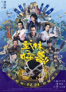 武林怪兽 武林怪兽.2018 字幕下载