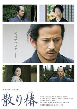山茶花飘零 散り椿.2018 字幕下载
