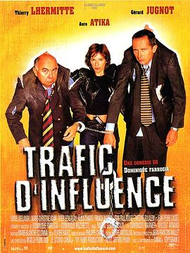 特别押送 Trafic d'influence.1999 字幕下载