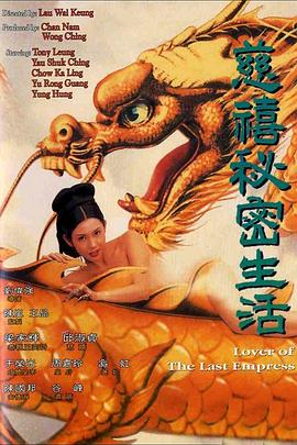 慈禧秘密生活  Lover of the Last Empress.1995 字幕下载