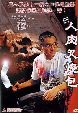 新人肉叉烧包 Bloody Buns.2002 字幕下载