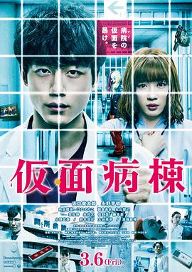 假面病房 仮面病棟.2020 字幕下载