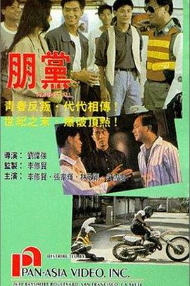 朋党 朋黨.1990 字幕下载