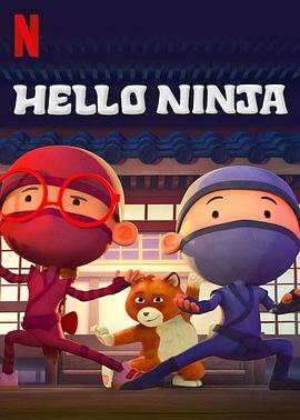 哈啰忍者 第三季 Hello Ninja.2020 字幕下载
