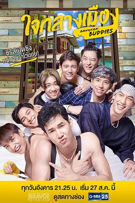 曼谷老友记 ใจกลางเมือง Bangkok Buddies.2019 字幕下载