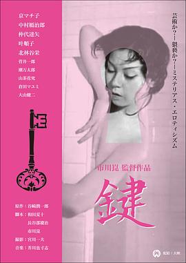 键 鍵.1959 字幕下载