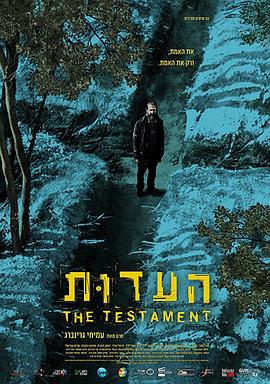 证言 The Testament.2017 字幕下载