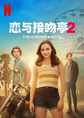 亲吻亭2 The Kissing Booth 2.2020 字幕下载
