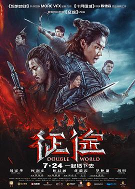 征途 征途.2020 字幕下载