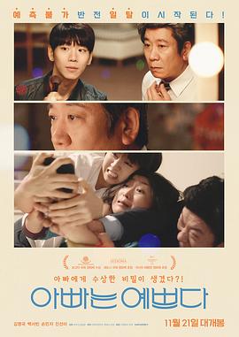 爸爸很漂亮 아빠는 예쁘다.2019 字幕下载