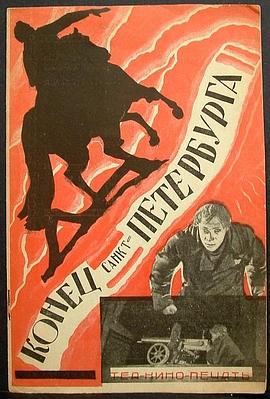 圣彼得堡的末日 Конец Санкт-Петербурга.1927 字幕下载