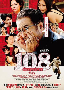 108 ~海马五郎的复仇与冒险~ 108～海馬五郎の復讐と冒険～.2019 字幕下载