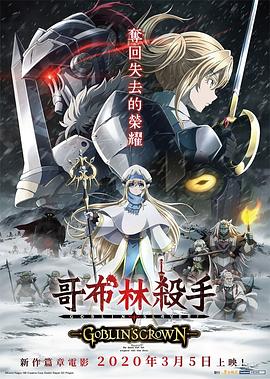 哥布林杀手：哥布林的王冠 ゴブリンスレイヤー GOBLIN'S CROWN.2020 字幕下载