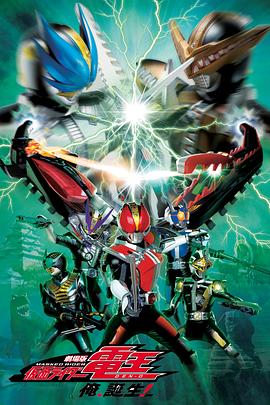 剧场版 假面骑士电王 大爷，诞生! 劇場版 仮面ライダー電王 俺、誕生!.2007 字幕下载