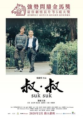 叔·叔 叔·叔.2019 字幕下载