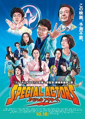 特殊演员 スペシャルアクターズ.2019 字幕下载