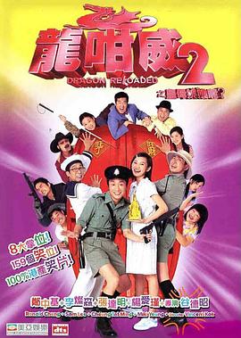 龙咁威2 龍咁威2之皇母娘娘呢?.2005 字幕下载