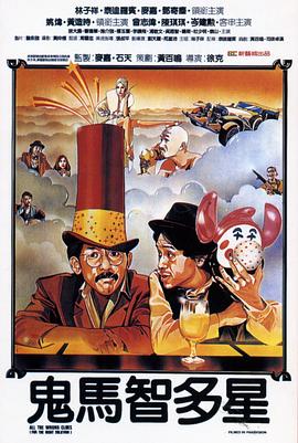 鬼马智多星 鬼馬智多星.1981 字幕下载