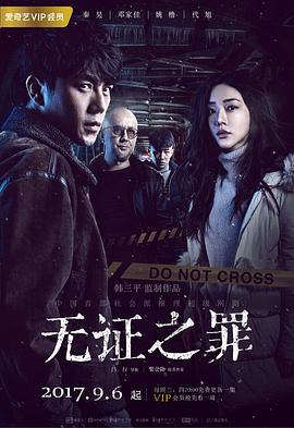 无证之罪 无证之罪.2017 字幕下载