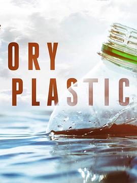 塑料的故事 The Story of Plastic.2019 字幕下载