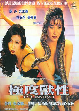 极度兽性 Evil Instinct.1996 字幕下载
