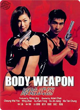 原始武器 Body Weapon.1999 字幕下载