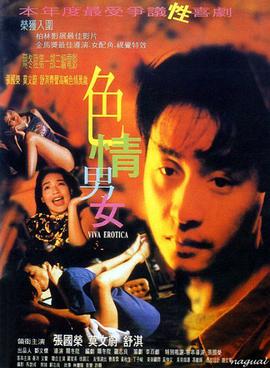 色情男女 Viva Erotica.1996 字幕下载