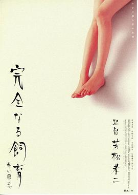 禁室培欲6：赤色杀意 完全なる飼育　赤い殺意.2004 字幕下载