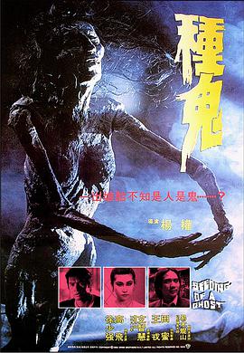 种鬼 Seeding of a Ghost/.1983 字幕下载