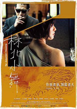林北小舞 .2017 字幕下载