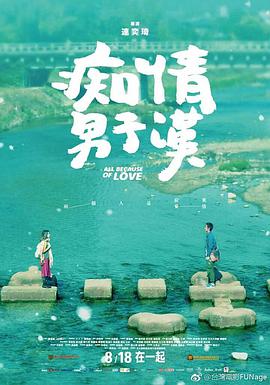 痴情男子汉 痴情男子漢.2017 字幕下载