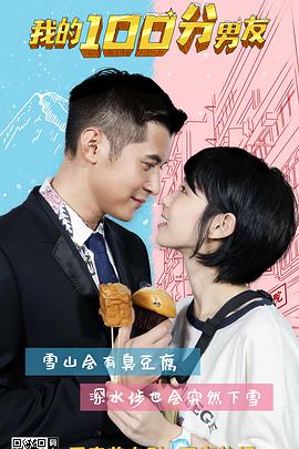 我的100分男友 我的筍盤男友.2020 字幕下载