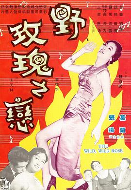 野玫瑰之恋 .1960 字幕下载