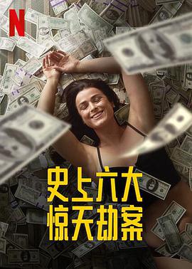 劫与罪 第一季 Heist Season 1.2021 字幕下载