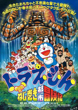 哆啦A梦：大雄和发条都市 ドラえもん のび太のねじ巻き都市冒険記.1997 字幕下载