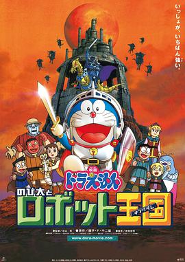 哆啦A梦：大雄与机器人王国 ドラえもん のび太とロボット王国.2002 字幕下载