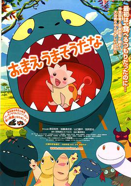 你看起来好像很好吃 おまえうまそうだな.2010 字幕下载
