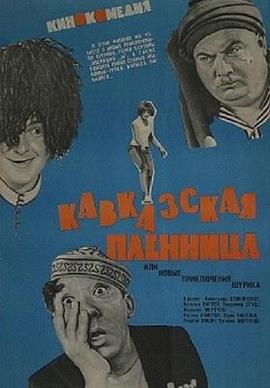 高加索女俘虏 Кавказская пленница.1967 字幕下载