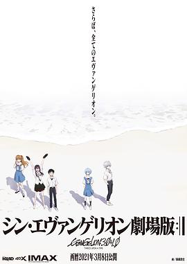 新·福音战士剧场版：终 终 シン・エヴァンゲリオン劇場版:│▌.2021 字幕下载