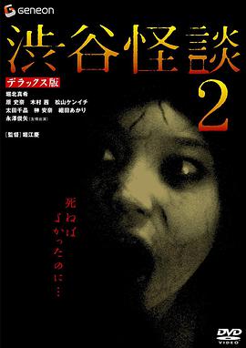 涉谷怪谈2 渋谷怪談2.2004 字幕下载